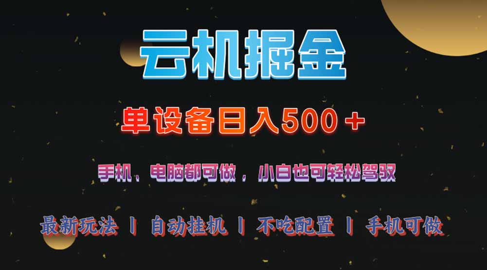 云机掘金，单设备轻松日入500＋，我愿称今年最牛逼项目！！！-卓别林资源社