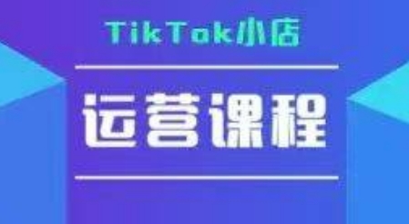 TikTok小店运营实操课，TK​小店运营实操+疑难答疑-卓别林资源社