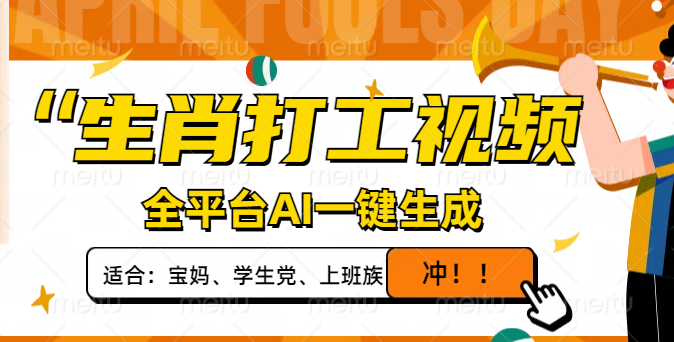 生肖打工视频，全平台AI一键生成，单日变现1000+，轻松打造爆款视频！-卓别林资源社