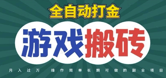 全自动游戏打金搬砖，不用守着照样日入1k，起号快收益快，火爆搬砖项目【揭秘】-卓别林资源社