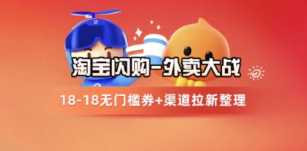 淘宝闪购项目_外卖大战升级，拉新渠道整理+完整打法拆解-卓别林资源社