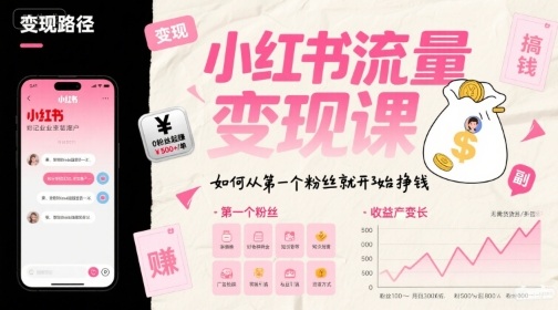 小红书流量变现课，如何从第一个粉丝就开始挣钱-卓别林资源社