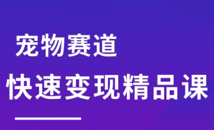 刘校长·宠物赛道快速变现精品课-卓别林资源社