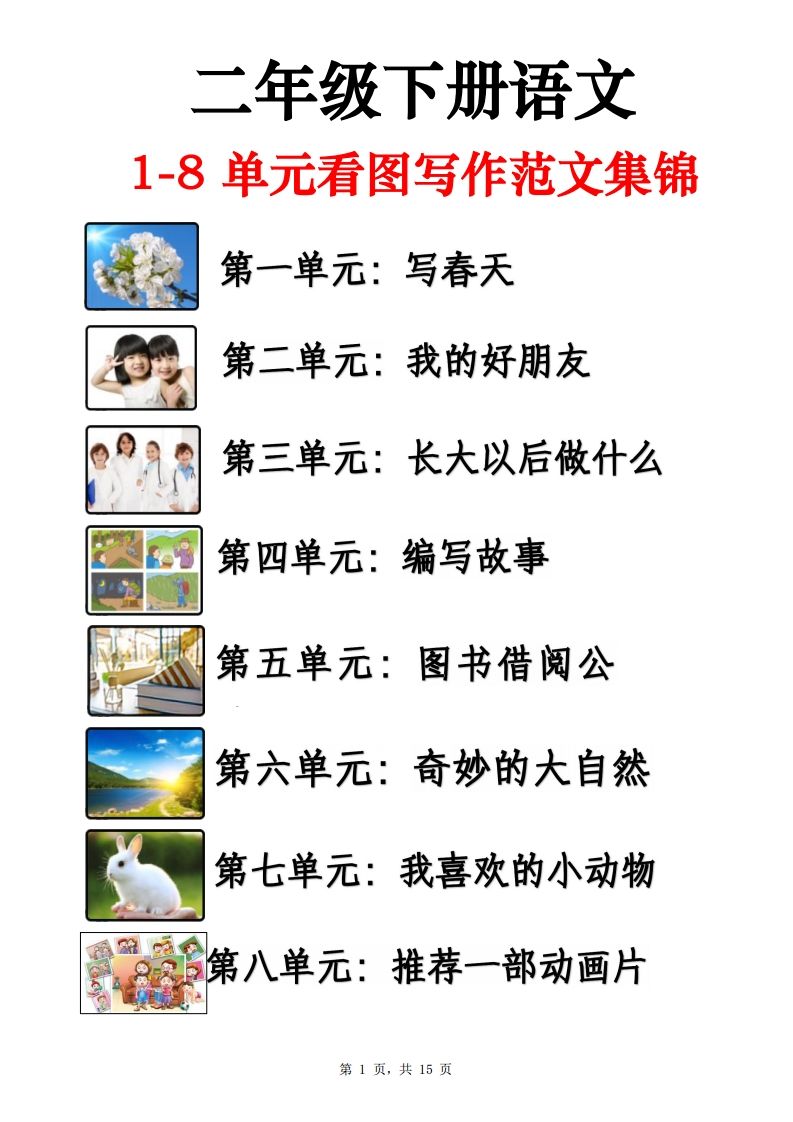 二下语文1-8单元看图写话范文集锦13篇（15页）-卓别林资源社