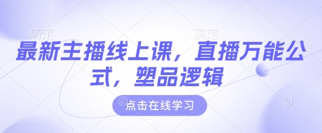 最新主播线上课，直播万能公式，塑品逻辑-卓别林资源社