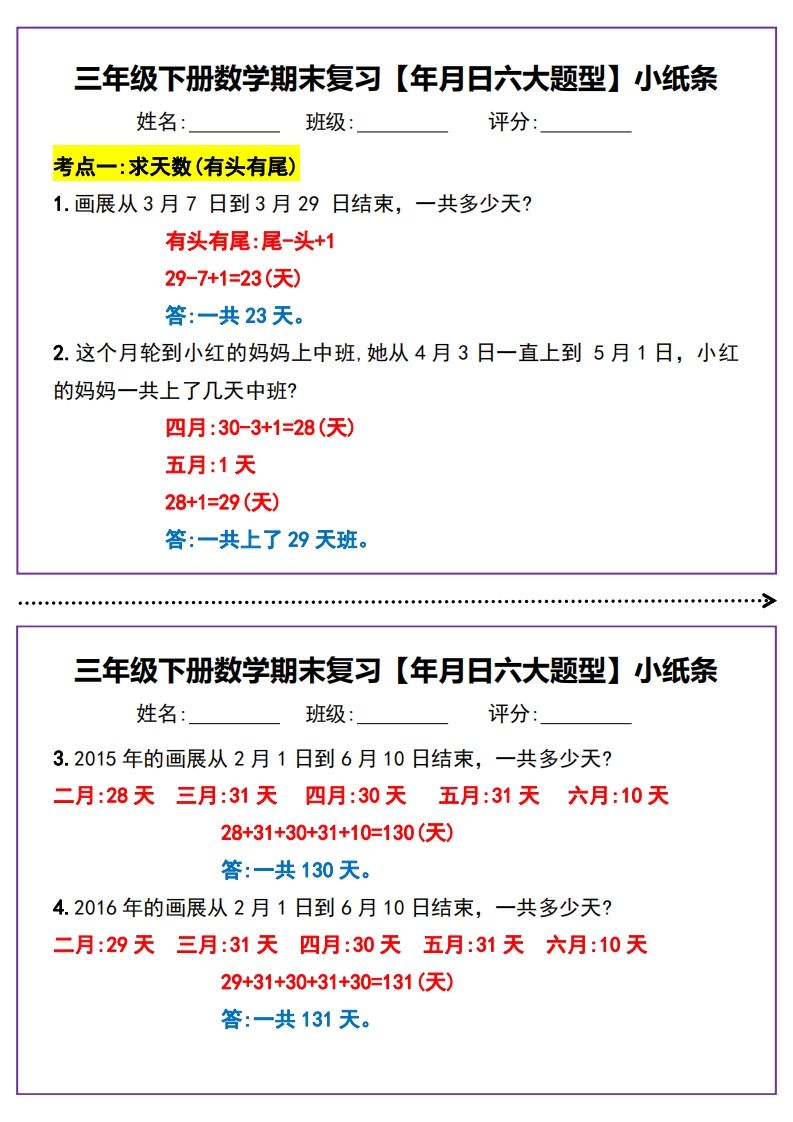 三下数学期末复习【年月日六大题型】小纸条(含答案15页)-卓别林资源社
