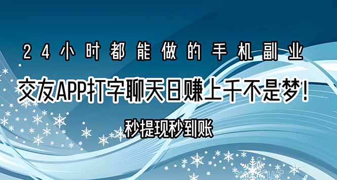 交友APP打字聊天赚钱秒提现秒到账，日赚上千不是梦！-卓别林资源社