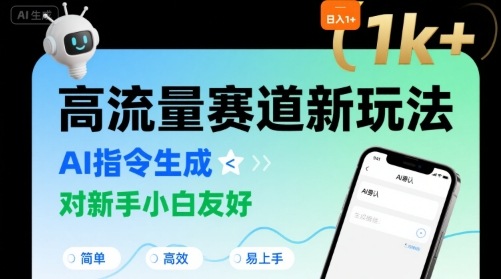 日入1k+的高流量赛道新玩法，AI指令生成，对新手小白友好【附带指令词】-卓别林资源社