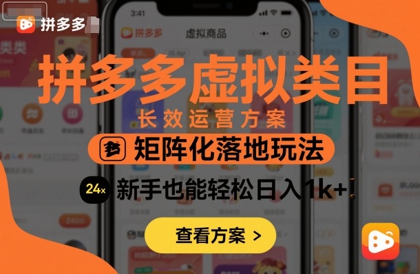 拼多多虚拟类目长效运营方案：矩阵化落地玩法，新手也能轻松日入1k+-卓别林资源社