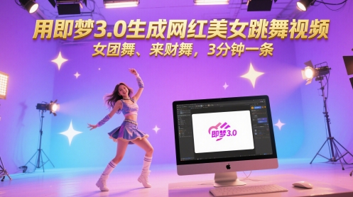 用即梦3.0生成网红美女跳舞视频，女团舞、来财舞，3分钟一条-卓别林资源社