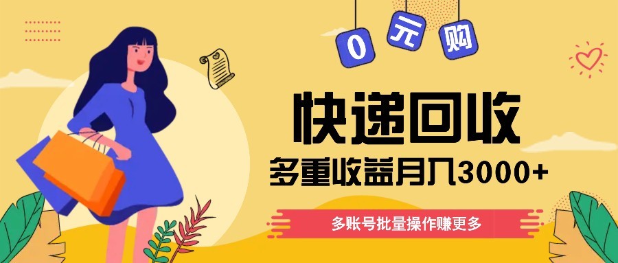 快递回收多重收益玩法，多账号批量操作，新手小白也能搬砖月入3000+！-卓别林资源社