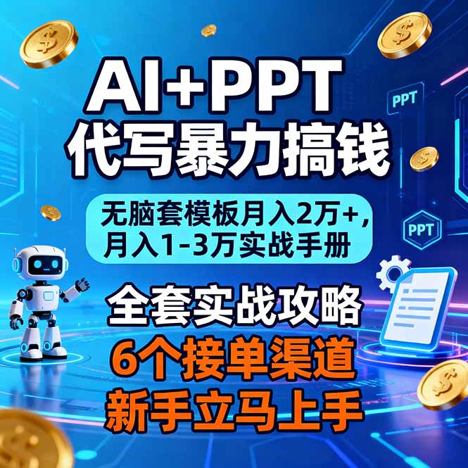 AI+PPT代写暴力搞钱：无脑套模板月入2万+，月入1-3万实战手册-卓别林资源社
