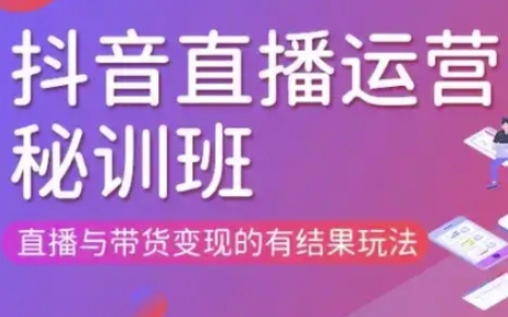 直播运营个体培训(更新3月21-22日现场课),直播与带货变现的有结果玩法-卓别林资源社