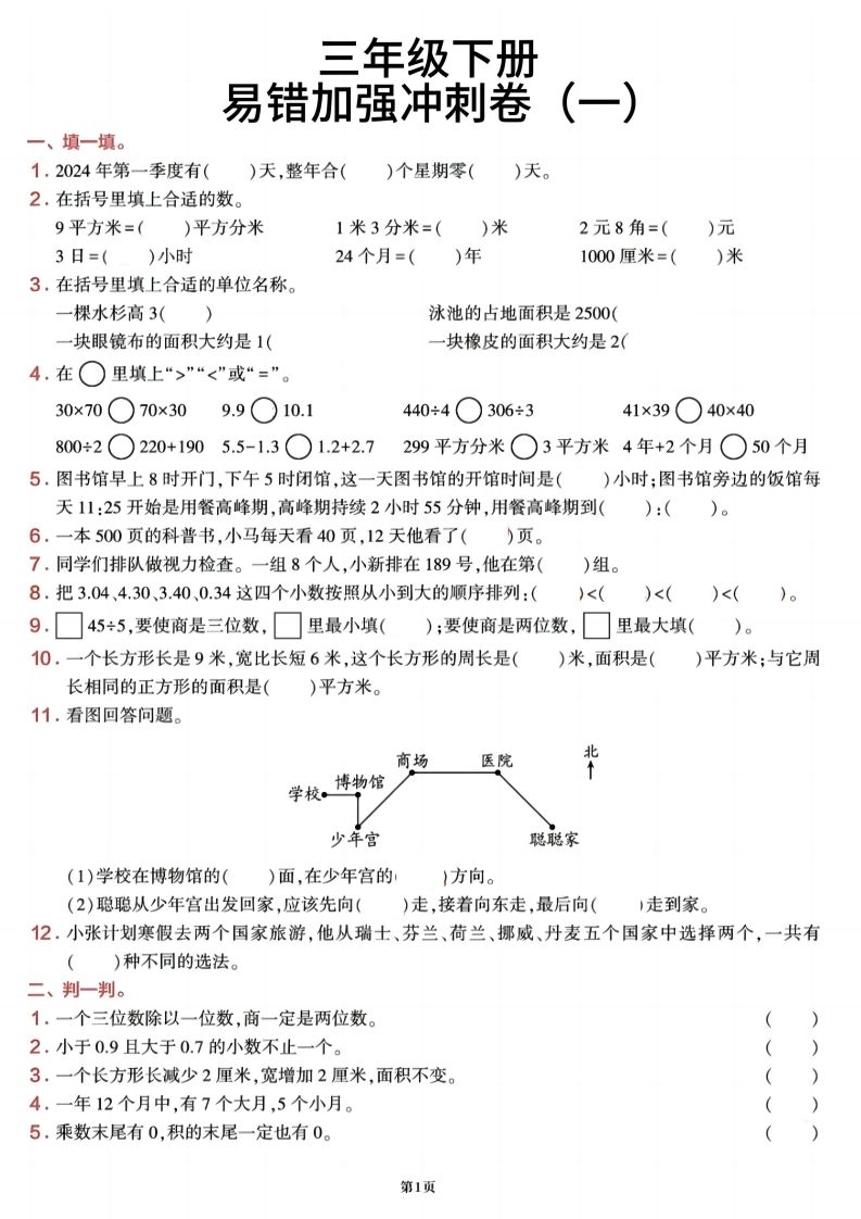 三下数学【期末易错加强冲刺卷】含答案8页-卓别林资源社