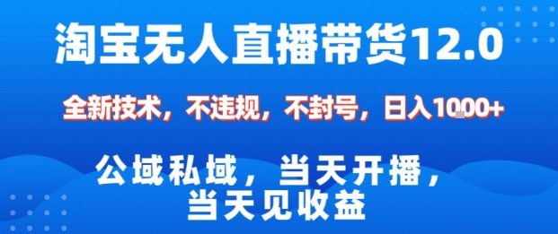 淘宝无人直播12.0，公域私域技术，不封号，不违规布局双十一流量风口，日入1k(独家技术)【揭秘】-卓别林资源社
