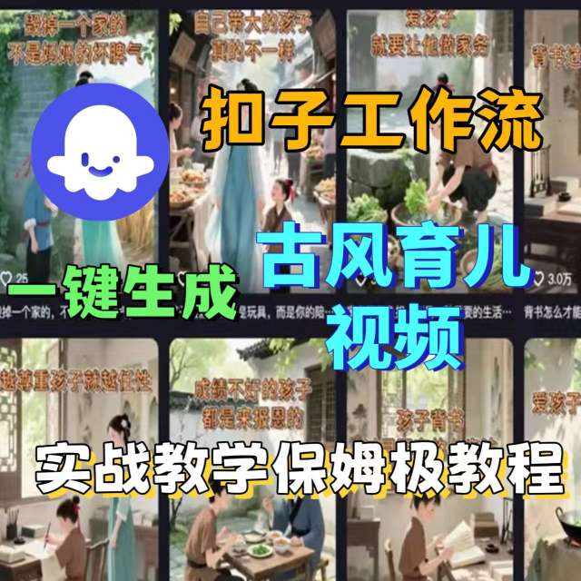 Coze扣子工作流一键生成古风育儿视频，实战教学保姆级教程-卓别林资源社