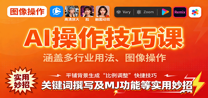 AI操作技巧课，涵盖多行业用法、图像操作、关键词撰写及MJ功能等实用妙招-卓别林资源社