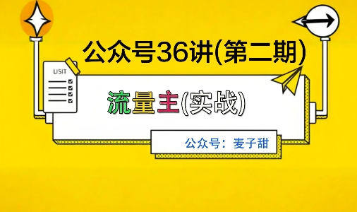 麦子甜公众号36讲-第二期，稳定持续收益，稳定玩法，复利效应强-卓别林资源社