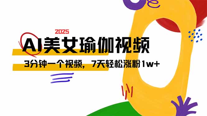AI做美女瑜伽视频，最新短视频流量密码，3分钟一个视频，7天轻松涨粉1w…-卓别林资源社