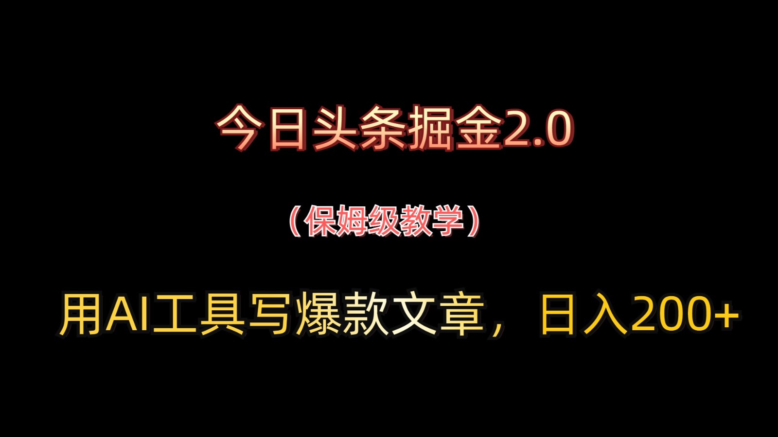 今日头条掘金2.0，用AI工具写爆款文章，日入200+-卓别林资源社