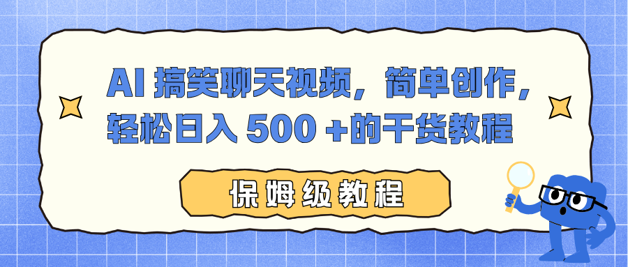 AI 搞笑聊天视频，简单创作，轻松日入 500 +的干货教程-卓别林资源社