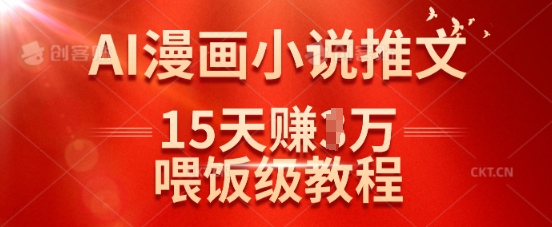 在抖音做AI漫画小说推文，15天挣了1w，喂饭级教程来了-卓别林资源社