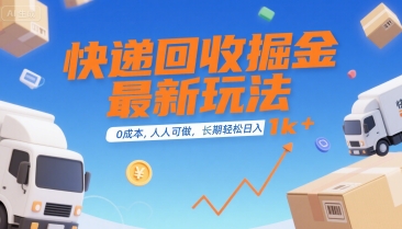 快递回收掘金最新玩法，0成本，人人可做，长期稳定的副业，轻松日入1k+【揭秘】-卓别林资源社