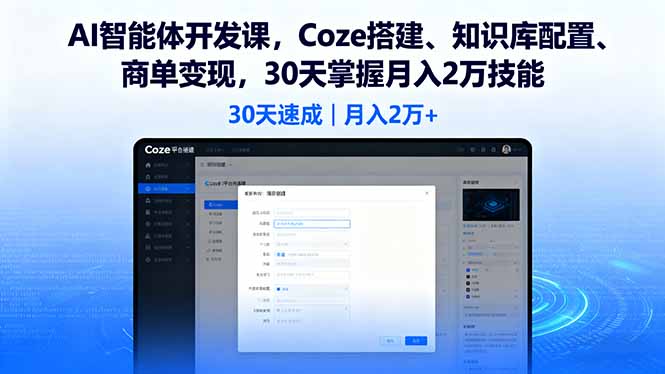AI智能体开发课，Coze搭建、知识库配置、商单变现，30天掌握月入2万技能-卓别林资源社