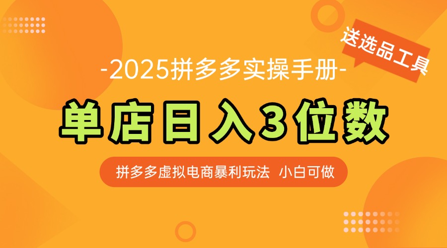 最新拼多多虚拟电商实操手册 单店日入3位 小白快速上手【附赠选品工具】-卓别林资源社