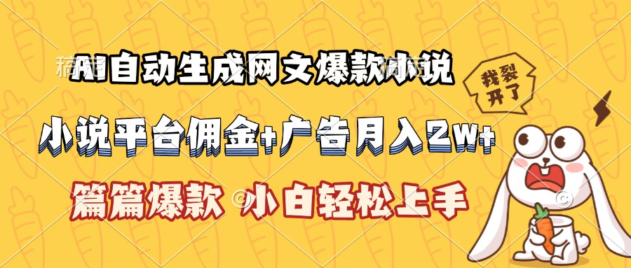 AI自动生成网文爆款小说，小说平台佣金加广告月入2w+，篇篇爆款，小白…-卓别林资源社