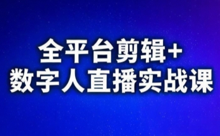 视频号、快手、抖音全平台剪辑+数字人直播实战课(更新6月)​-卓别林资源社