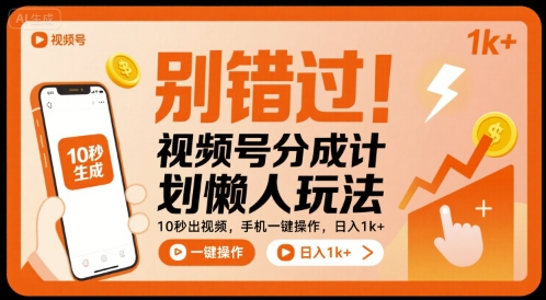 别错过！视频号分成计划懒人玩法，10秒出视频，手机一键操作，日入1k+ 【揭秘】-卓别林资源社