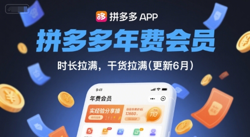 拼多多年费会员，实经验分享操，时长拉满，干货拉满(更新6月)-卓别林资源社