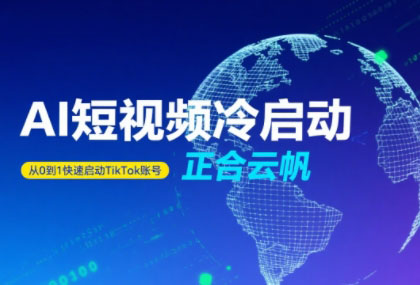 正合·TiktokAi短视频快速冷启动-卓别林资源社