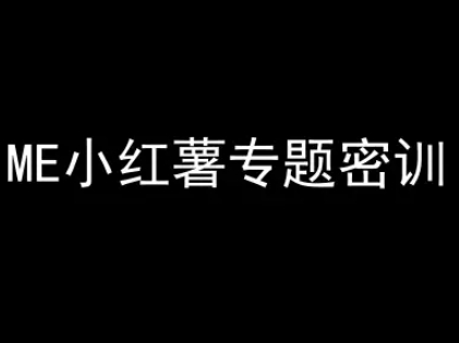 ME小红薯专题密训-小红书电商教程-卓别林资源社