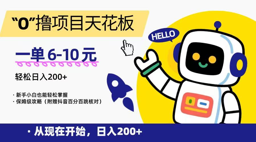“0”撸项目天花板，一单6-10元，日入200+，新手小白也能轻松掌握，保姆级教程-卓别林资源社