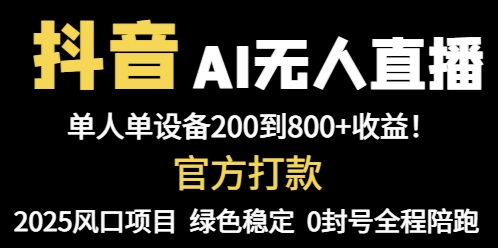 抖音AI无人直播，全自动带货，单设备轻松躺赚800+，我愿称今年最牛逼…-卓别林资源社