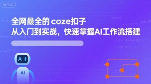 全网最全的coze扣子从入门到实战，快速掌握AI工作流搭建-卓别林资源社