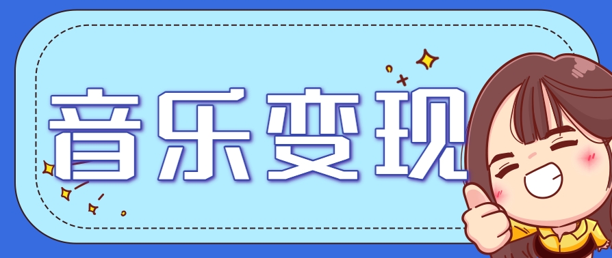 2025音乐号赚钱攻略：操作简单，日入200+不是梦(附详细操作教程)【更新】-卓别林资源社
