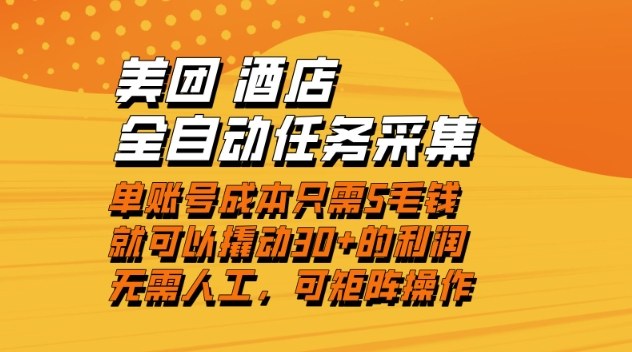美团酒店全自动任务采集，单账号几毛钱就能撬动30+利润，成本低，操作简单，当天到账【揭秘】-卓别林资源社