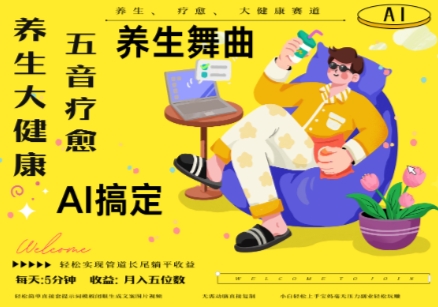 AI+养生+疗愈，五音疗愈另辟蹊径做养生，流量条条百万爆款， N种变现渠道，月入五位数-卓别林资源社