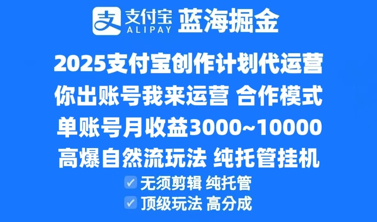 2025支付宝创作分成计划代运营，高爆自然流玩法，纯挂机高分成，合作共赢模式！-卓别林资源社