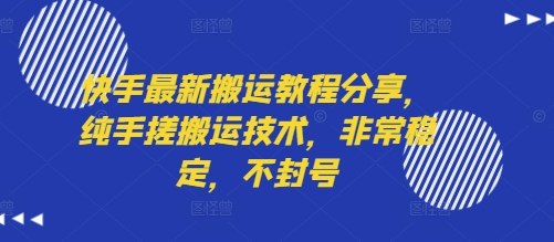 快手最新搬运教程分享，纯手搓搬运技术，非常稳定，不封号-卓别林资源社