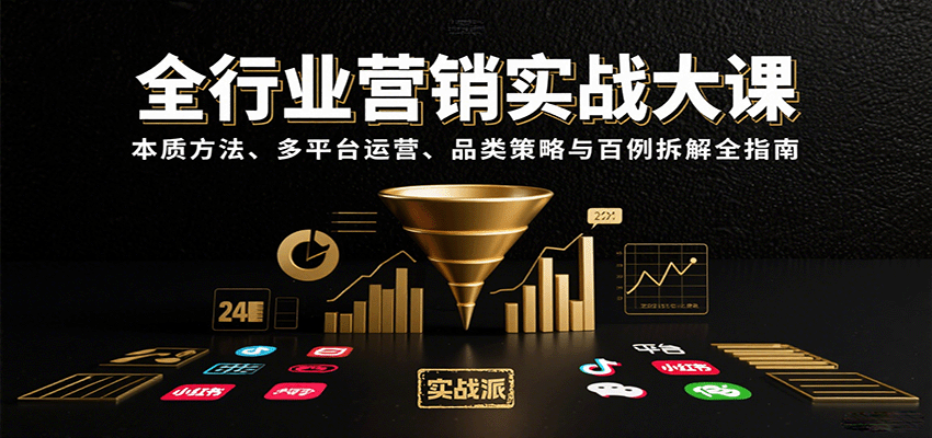 全行业营销实战大课：本质方法、多平台运营、品类策略与百例拆解全指南-卓别林资源社