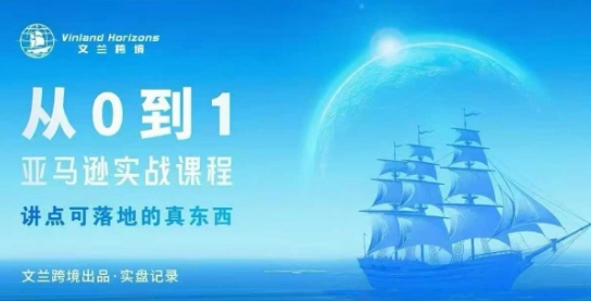 从0-1亚马逊实战课程，亚马逊从0-1，从1-10实操变现-卓别林资源社