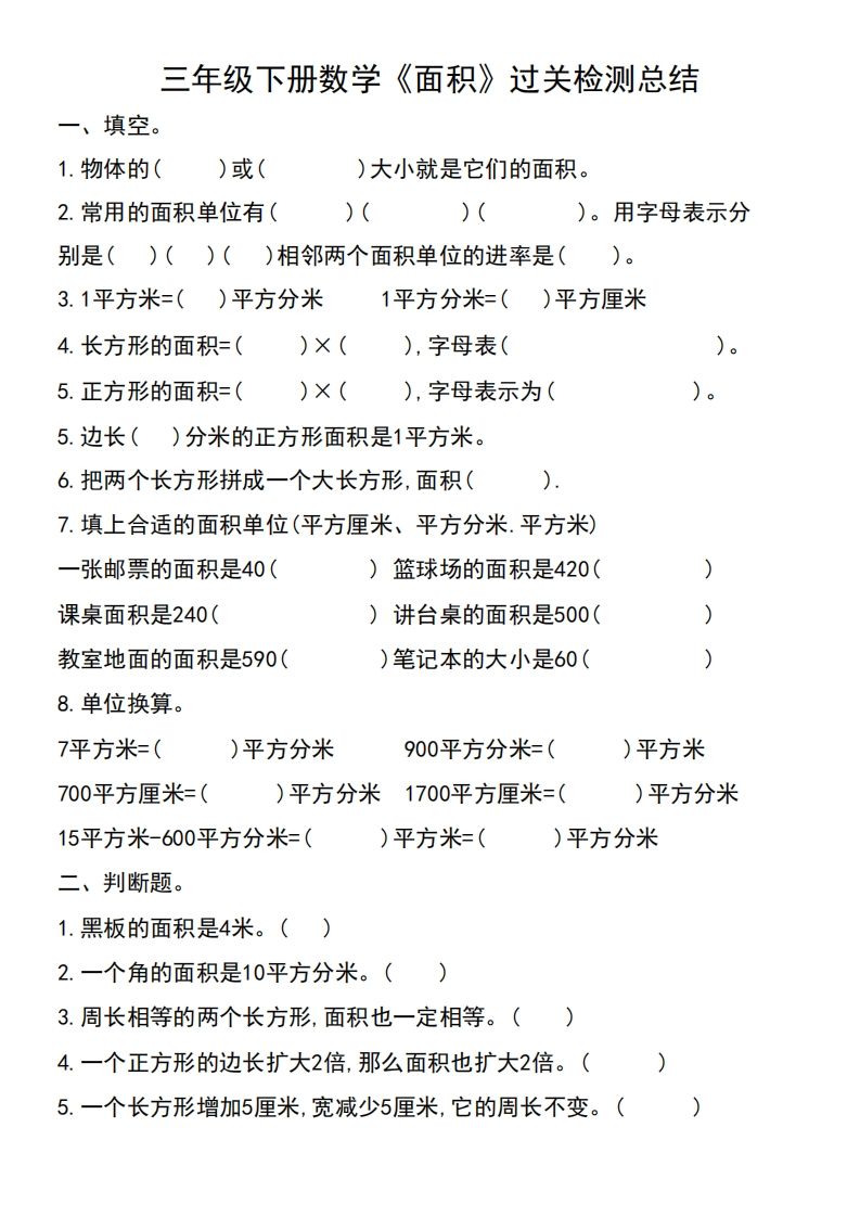 三年级下册数学《面积》过关检测总结-卓别林资源社