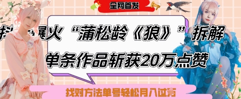 爆火“蒲松龄《狼》”实战拆解，仅6条作品涨粉24W，单条作品收获20W点赞，找对方法轻松起号月入过W-卓别林资源社