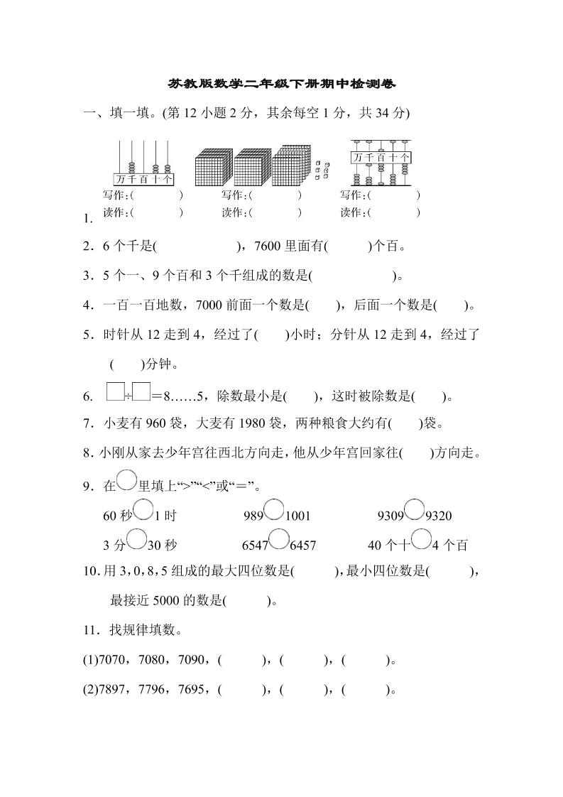 二下苏教版数学期中测试卷-8-卓别林资源社