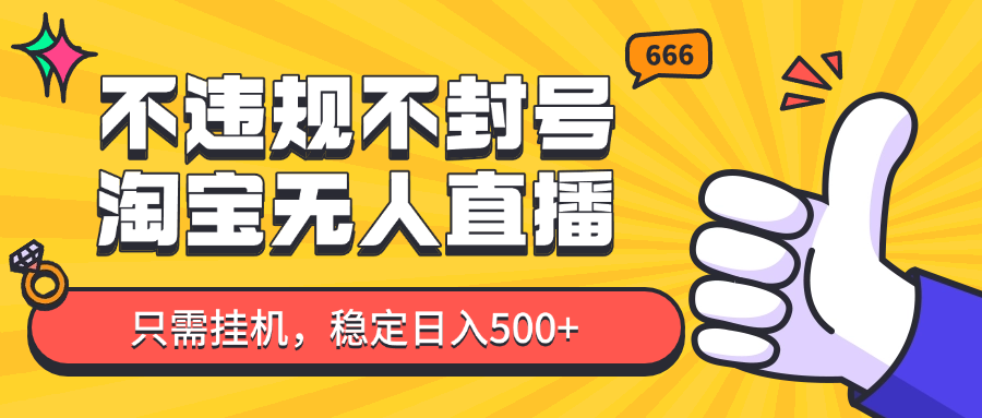 淘宝无人直播最新玩法，不违规不封号，只需挂机，稳定日入500+，新手也能当天开单！-卓别林资源社