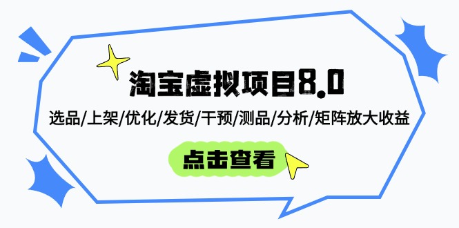 淘宝虚拟项目8.0：选品/上架/优化/发货/干预/测品/分析/矩阵放大收益-卓别林资源社